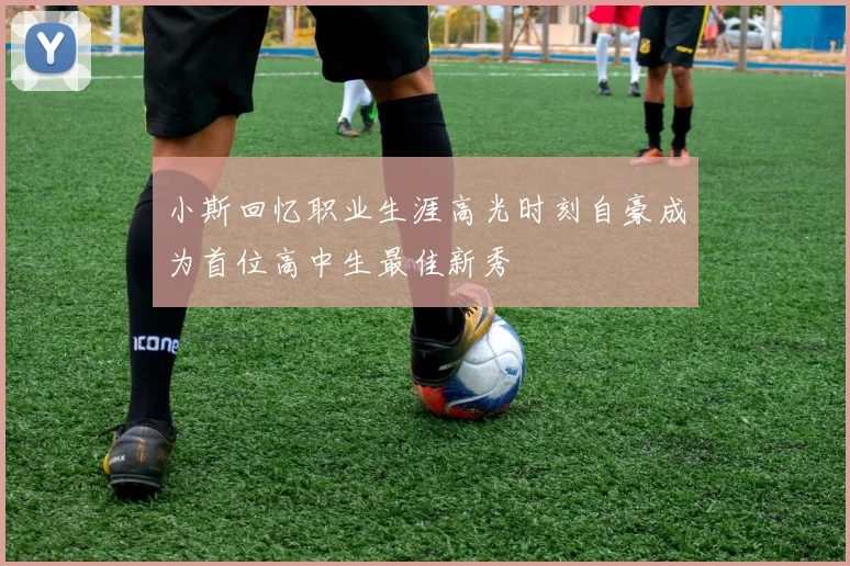 小斯回忆职业生涯高光时刻自豪成为首位高中生最佳新秀