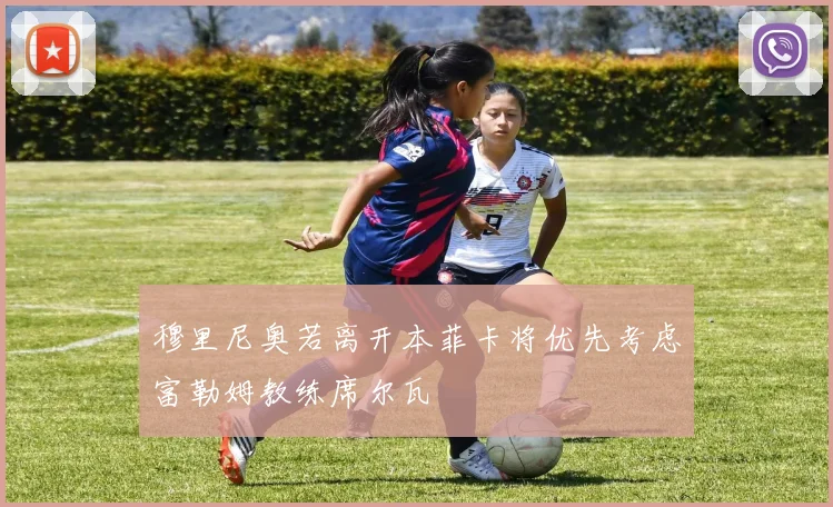穆里尼奥若离开本菲卡将优先考虑富勒姆教练席尔瓦