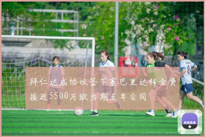 拜仁达成协议签下塞巴里达转会费接近5500万欧为期五年合同