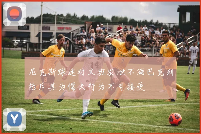 尼克斯球迷对文班发泄不满巴克利怒斥其为懦夫行为不可接受
