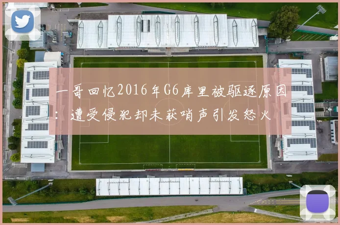 一哥回忆2016年G6库里被驱逐原因：遭受侵犯却未获哨声引发怒火