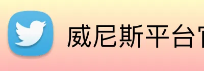 威尼斯平台官方网站 Logo